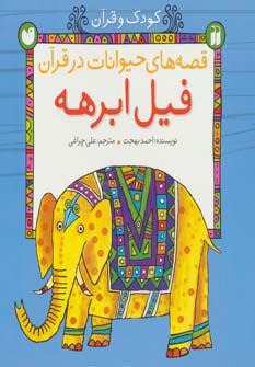 عکس فیل ابرهه