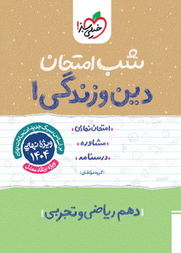عکس شب امتحان دین و زندگی دهم ریاضی و تجربی خیلی سبز