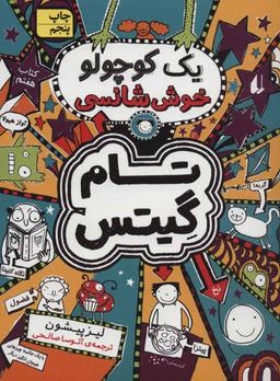 عکس یک کوچولو خوش‌شانسی