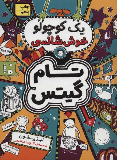 عکس یک کوچولو خوش‌شانسی
