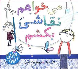 عکس چارلی و لولا (می‌خواهم نقاشی بکشم)