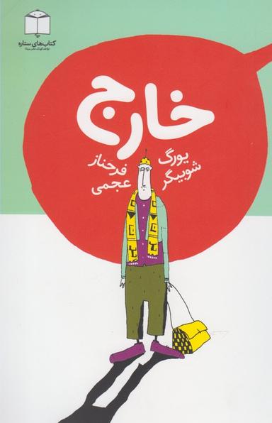 عکس خارج
