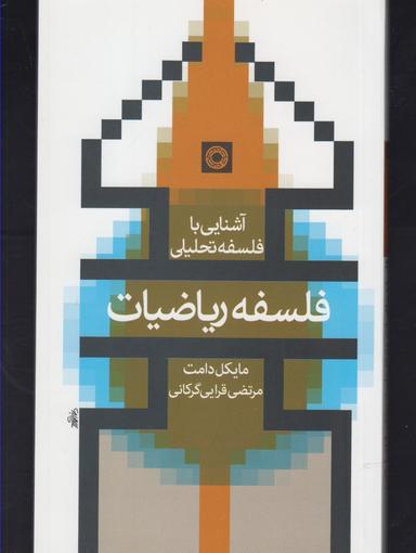 عکس فلسفه ریاضیات