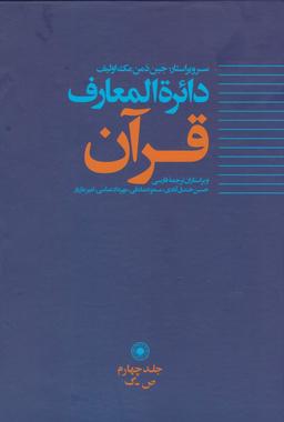 عکس دایره‌المعارف قرآن