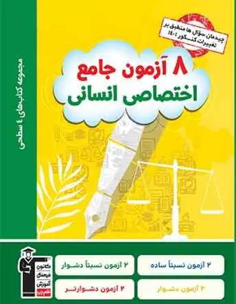 عکس ۸ آزمون چهار سطحی جامع اختصاصی انسانی قلم چی