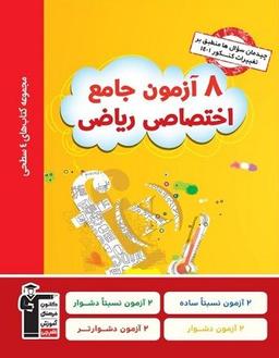 عکس ۸ آزمون جامع اختصاصی ریاضی چهار سطحی قلم چی