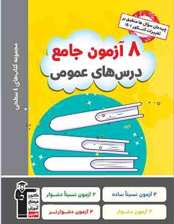 عکس چهار سطحی ۸ آزمون جامع درس‌های عمومی