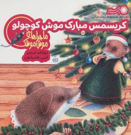 عکس کریسمس مبارک موش کوچولو