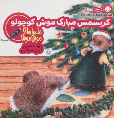 عکس کریسمس مبارک موش کوچولو