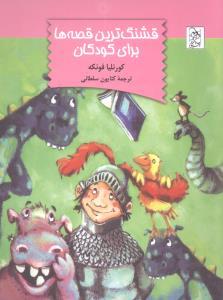 عکس قشنگ‌ترین قصه‌ها برای کودکان