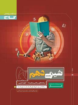 عکس کار شیمی دهم ریاضی و تجربی گاج