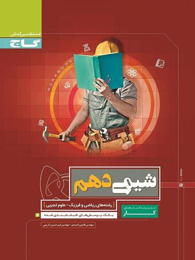 عکس کار شیمی دهم ریاضی و تجربی گاج