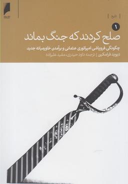 عکس صلح کردند تا جنگ بماند (۲ جلدی)