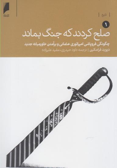 عکس صلح کردند تا جنگ بماند (۲ جلدی)