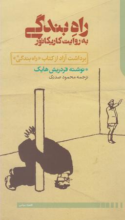 عکس راه بندگی به روایت کاریکاتور
