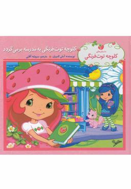 عکس کلوچه توت فرنگی به مدرسه برمی‌گردد