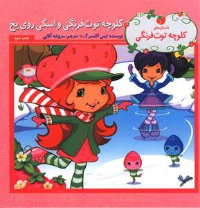 عکس کلوچه توت فرنگی و اسکی روی یخ