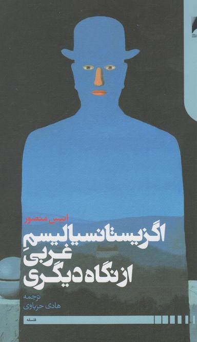 عکس اگزیستانسیالیسم غربی از نگاه دیگری