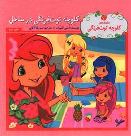عکس کلوچه توت‌فرنگی در ساحل