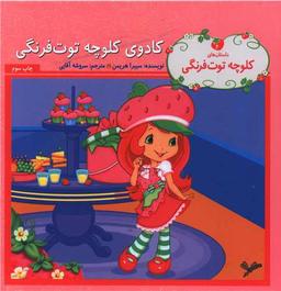 عکس کادوی کلوچه توت‌فرنگی