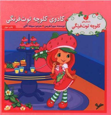 عکس کادوی کلوچه توت‌فرنگی