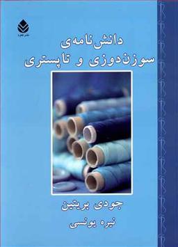 عکس دانشنامه سوزن‌دوزی و تاپستری