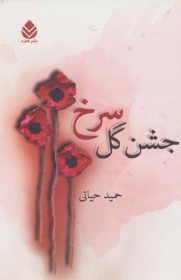 عکس جشن گل سرخ