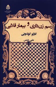 عکس رسم زن‌داری و بیمار قلابی