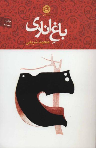 عکس باغ اناری