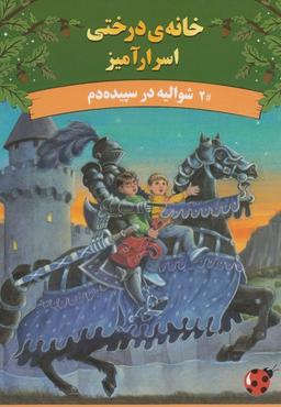 عکس های سری خانه درختی اسرار آمیز پینه دوز