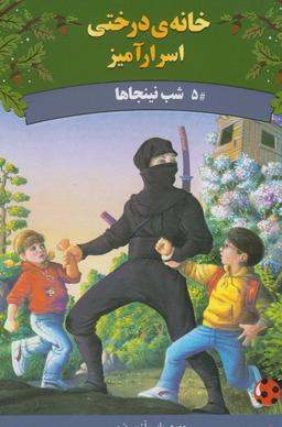 عکس های سری خانه درختی اسرار آمیز پینه دوز