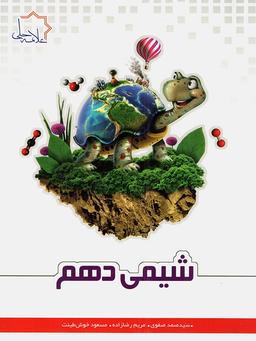عکس شیمی دهم تیزهوشان علامه حلی