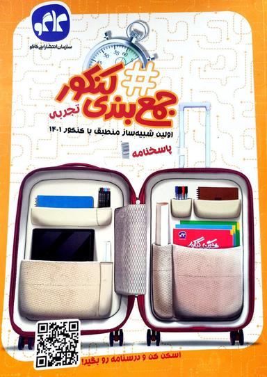 عکس پاسخ هشتگ جمع بندی کنکور رشته تجربی
