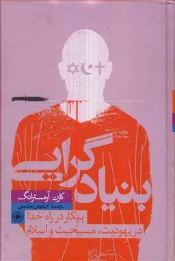 عکس بنیادگرایی