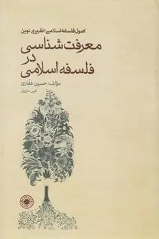 عکس معرفت‌شناسی در فلسفه اسلامی