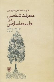 عکس معرفت‌شناسی در فلسفه اسلامی
