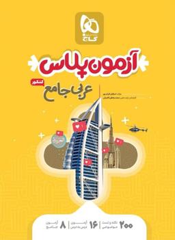 عکس آزمون پلاس عربی جامع کنکور گاج