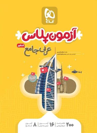 عکس آزمون پلاس عربی جامع کنکور گاج