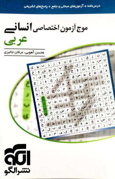 عکس موج آزمون عربی اختصاصی انسانی الگو