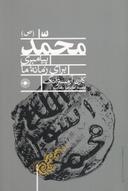 عکس محمد(ص) پیامبری برای زمانه ما