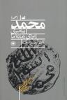 عکس محمد(ص) پیامبری برای زمانه ما