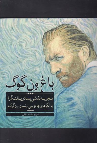 عکس باغ ون‌گوگ
