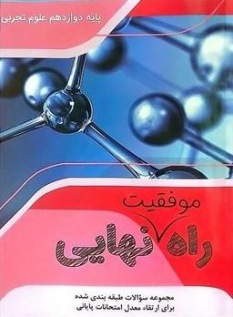 عکس راه موفقیت نهایی دوازدهم رشته تجربی تاجیک