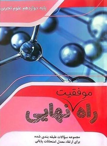 عکس راه موفقیت نهایی دوازدهم رشته تجربی تاجیک