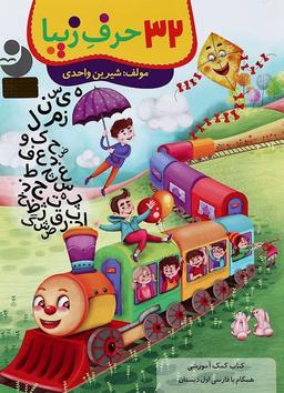 عکس ۳۲ حرف زیبا فارسی اول ابتدایی