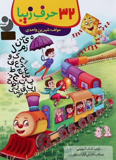 عکس ۳۲ حرف زیبا فارسی اول ابتدایی