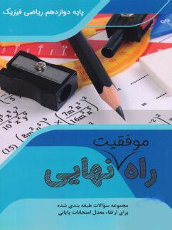 عکس راه موفقیت نهایی دوازدهم رشته ریاضی تاجیک