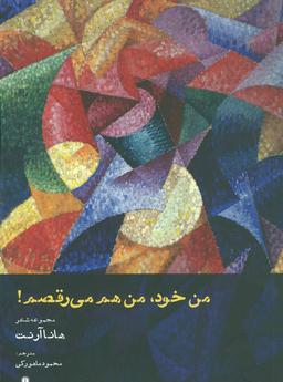 عکس من خود، من هم می‌رقصم!