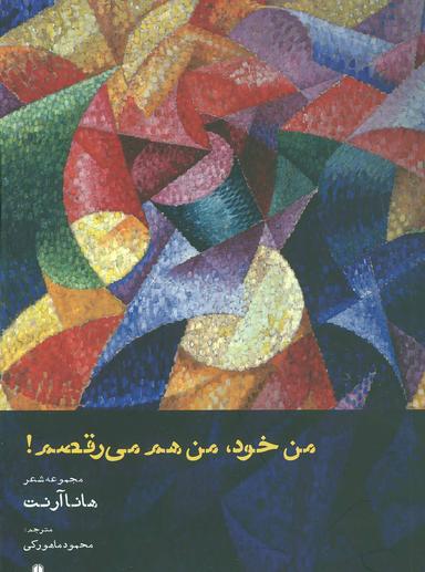 عکس من خود، من هم می‌رقصم!