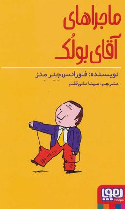 عکس ماجراهای آقای بولک
